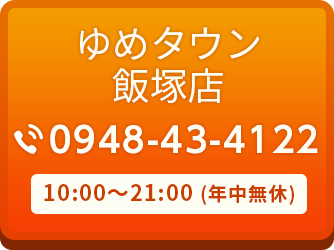 ゆめタウン飯塚店 0948-43-4122